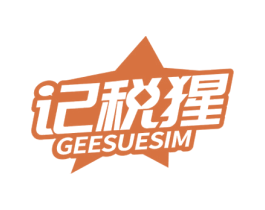 记税猩 GEESUESIM 商标图样