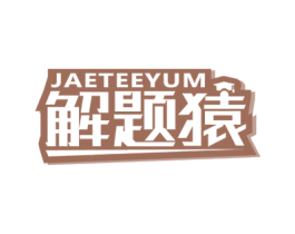 JAETEEYUM 解题猿 商标图样