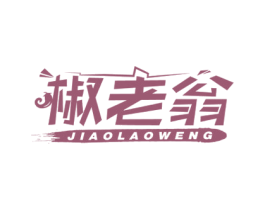 椒老翁 商标图样