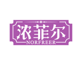 浓菲尔 NORFREER 商标图样