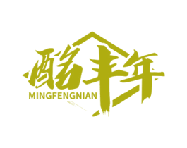 酩丰年 商标图样