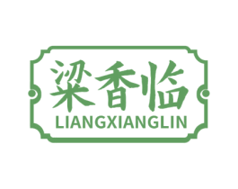 粱香临 商标图样