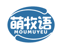 萌牧语 MOUMUYEU 商标图样