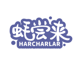 蚝尝来 HARCHARLAR 商标图样