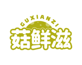 菇鲜滋 商标图样