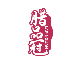 腊品冠 商标图样