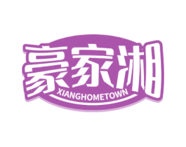豪家湘 XIANGHOMETOWN 商标图样