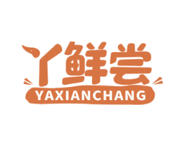 丫鲜尝 商标图样