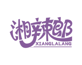湘辣郎 商标图样