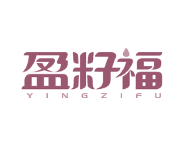 盈籽福 商标图样