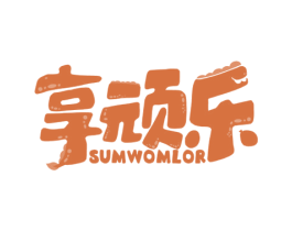 享顽乐 SUMWOMLOR 商标图样