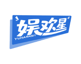 娱欢星 YUHARMSIY 商标图样