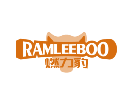燃力豹 RAMLEEBOO 商标图样