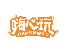 嗨心玩 HARSIMWON 商标图样