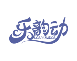 乐韵动 LORYUMDOR 商标图样