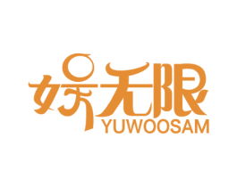 娱无限 YUWOOSAM 商标图样