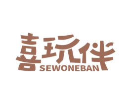 喜玩伴 SEWONEBAN 商标图样