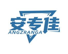 安专佳 ANGZRANGA 商标图样