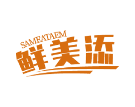 鲜美添 SAMEATAEM 商标图样