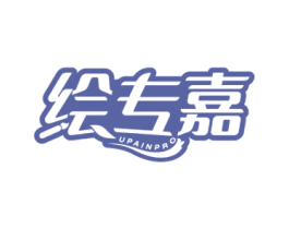 绘专嘉 UPAINPRO 商标图样