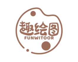 趣绘图 FUNWITOOR 商标图样