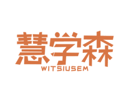 慧学森 WITSIUSEM 商标图样