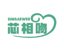 SIMSAEWER 芯相吻 商标图样