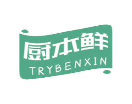 厨本鲜 TRYBENXIN 商标图样
