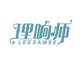 理响师 LEESAMSE 商标图样