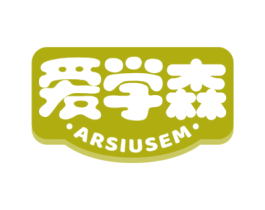 爱学森 ARSIUSEM 商标图样