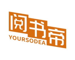阅书帝 YOURSODEA 商标图样