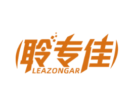 聆专佳 LEAZONGAR 商标图样