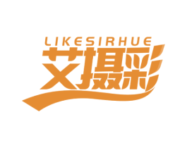 LIKESIRHUE 艾摄彩 商标图样