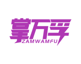 掌万孚 ZAMWAMFU 商标图样