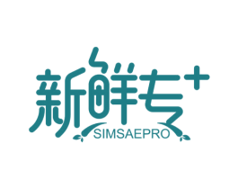 新鲜专+SIMSAEPRO 商标图样