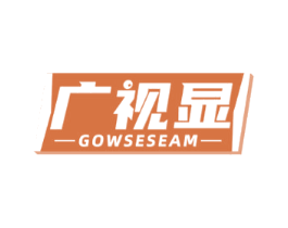 广视显 GOWSESEAM 商标图样