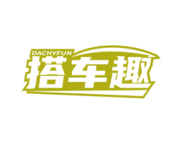 搭车趣 DACHYFUN 商标图样