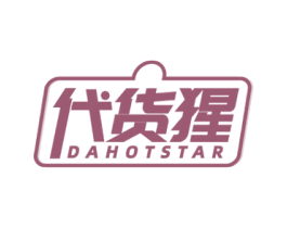 代货猩 DAHOTSTAR 商标图样