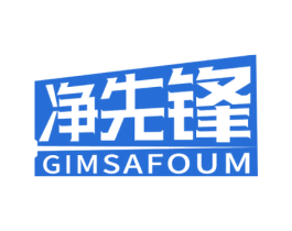 净先锋 GIMSAFOUM 商标图样