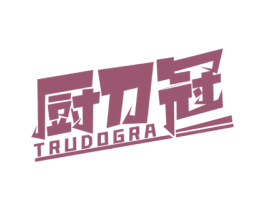 厨刀冠 TRUDOGRA 商标图样