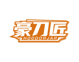 豪刀匠 HOODORJAR 商标图样