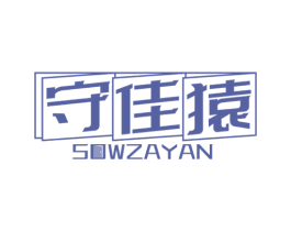 守佳猿 SOWZAYAN 商标图样