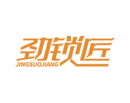 劲锁匠 商标图样