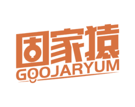 固家猿 GOOJARYUM 商标图样