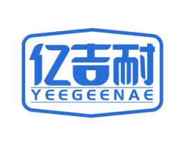 亿吉耐 YEEGEENAE 商标图样