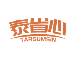 泰省心 TARSUMSIN 商标图样
