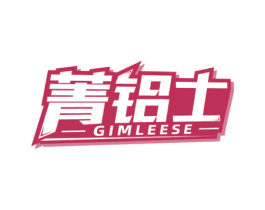 菁铝士 GIMLEESE 商标图样