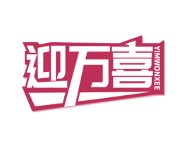 迎万喜 YIMWONXEE 商标图样