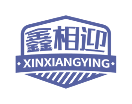 鑫相迎 商标图样