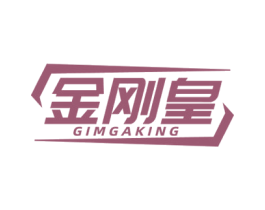 金刚皇 GIMGAKING 商标图样